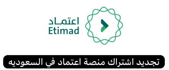 تجديد اشتراك منصة اعتماد