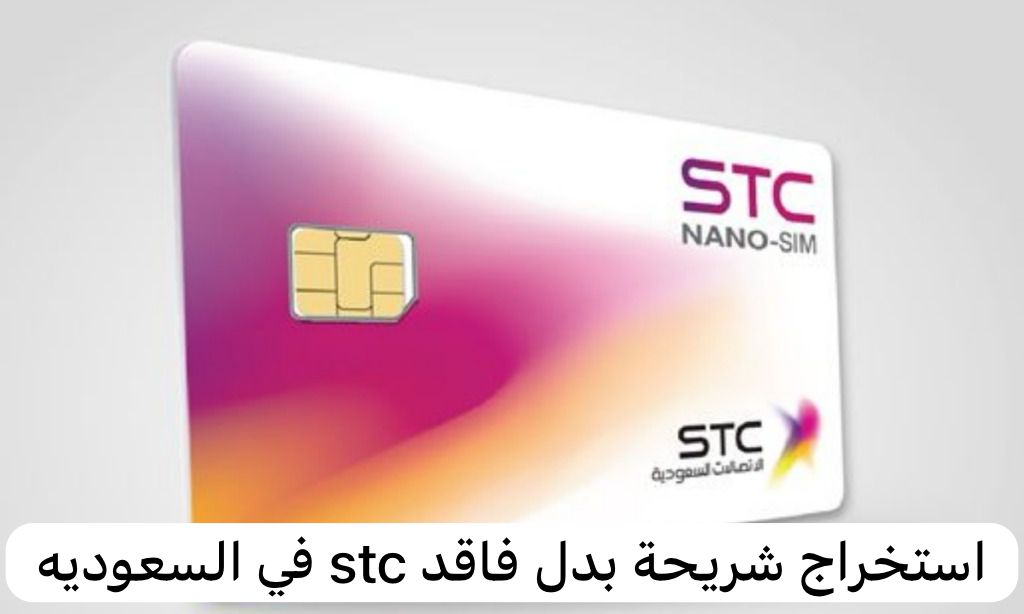  استخراج شريحة بدل فاقد stc 