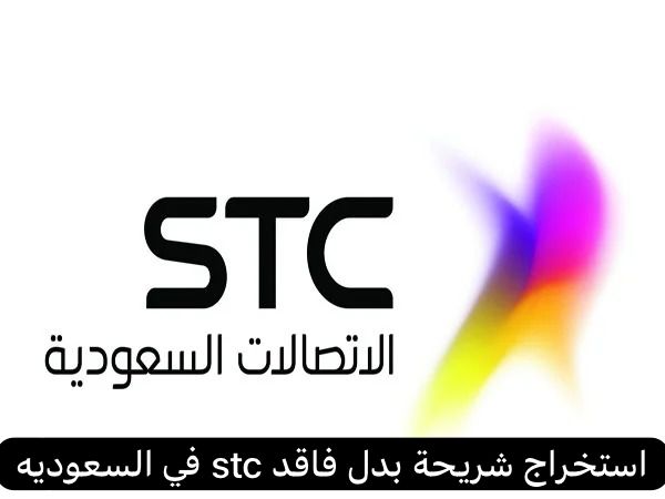  استخراج شريحة بدل فاقد stc 