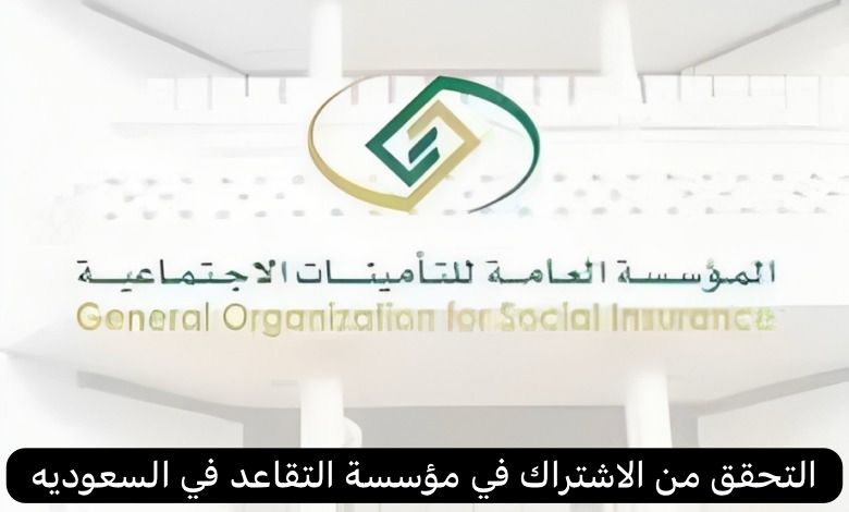 التحقق من الاشتراك في مؤسسة التقاعد