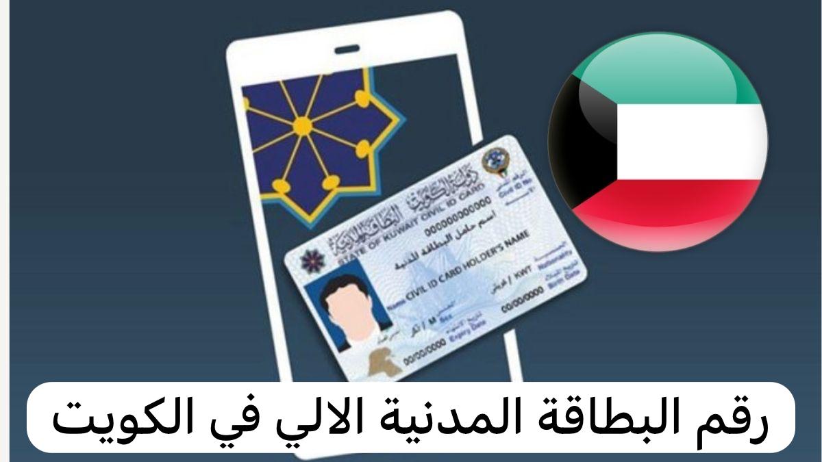 رقم البطاقة المدنية الالي