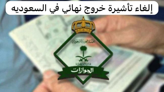 إلغاء تأشيرة خروج نهائي