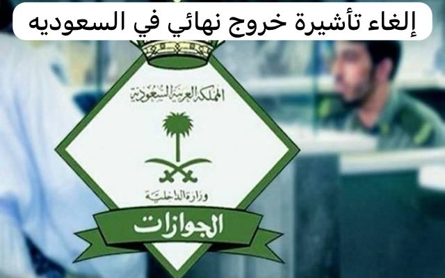 إلغاء تأشيرة خروج نهائي