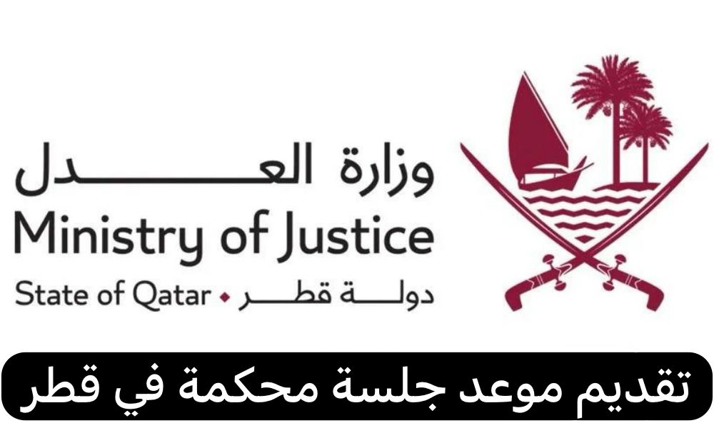 تقديم موعد جلسة محكمة