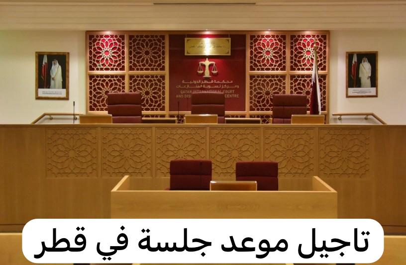 تاجيل موعد جلسة