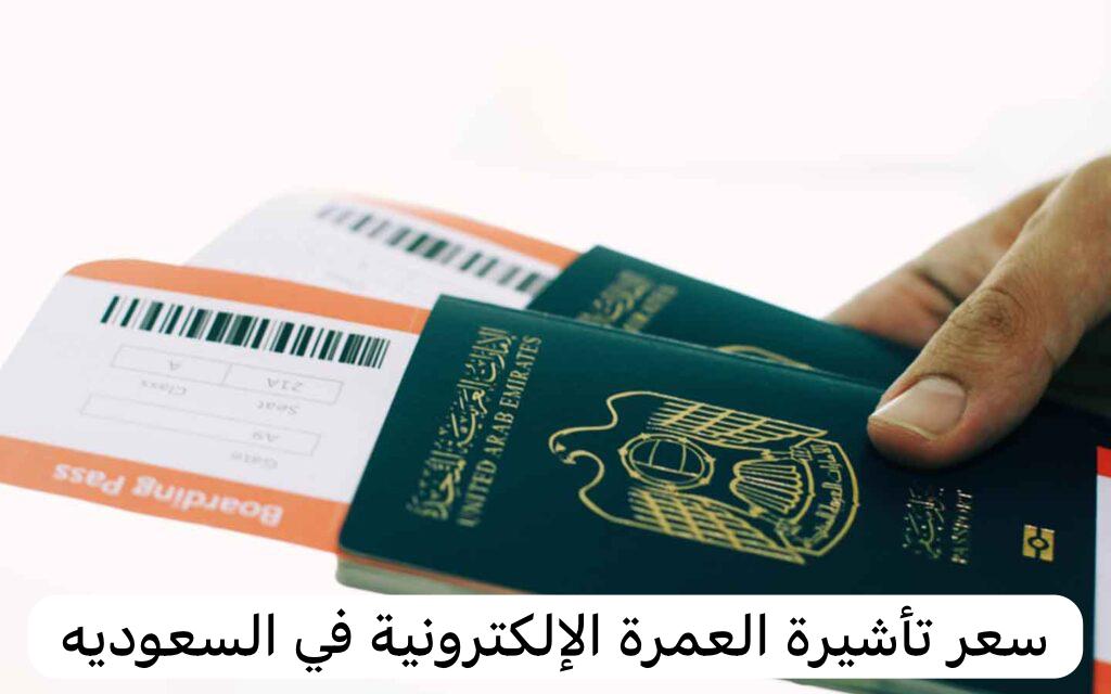 سعر تأشيرة العمرة الإلكترونية