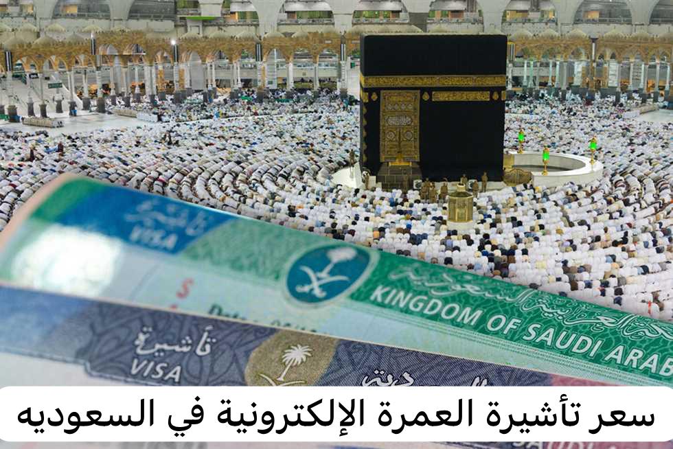 سعر تأشيرة العمرة الإلكترونية