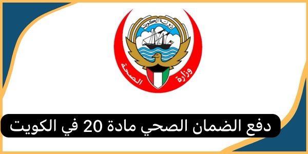 دفع الضمان الصحي مادة 20 