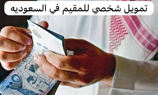 تمويل شخصي للمقيم