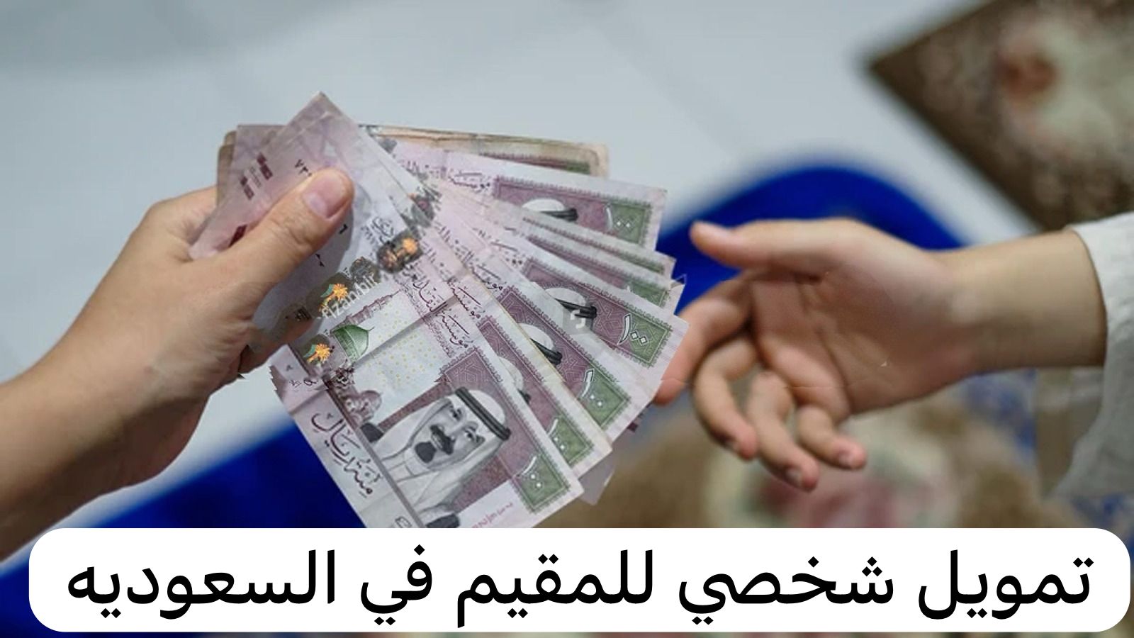 تمويل شخصي للمقيم