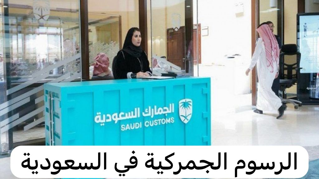 الرسوم الجمركية في السعودية