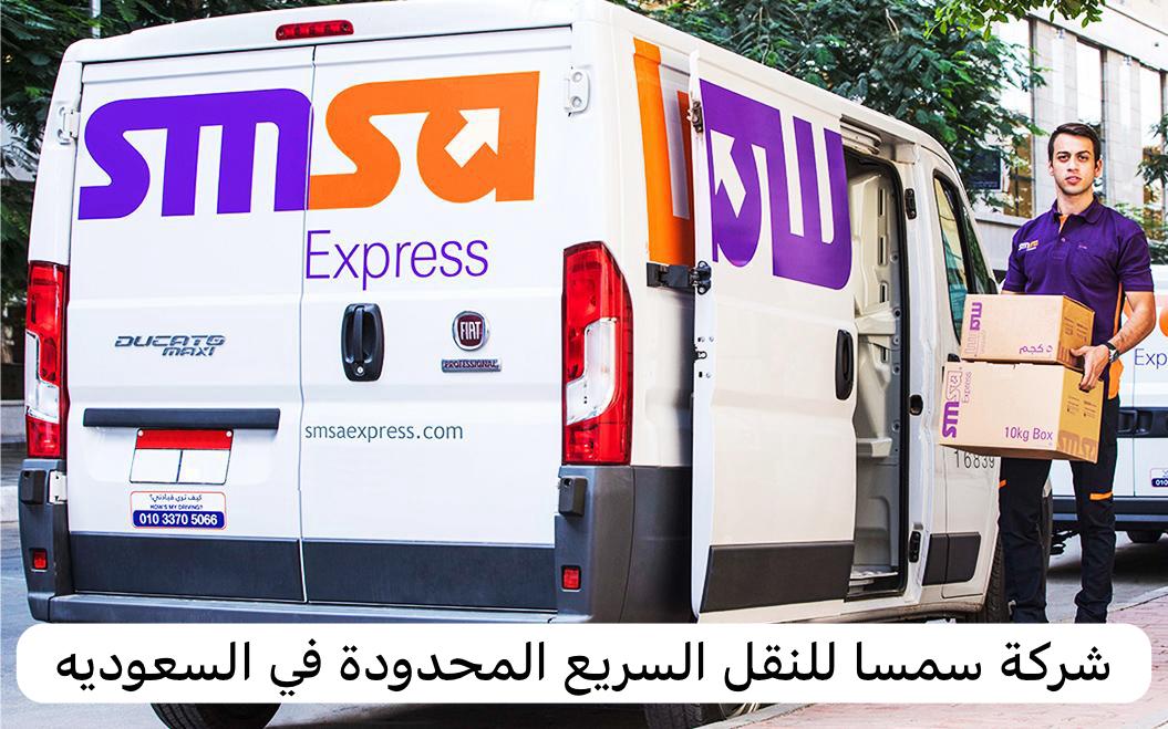 شركة سمسا للنقل السريع المحدودة