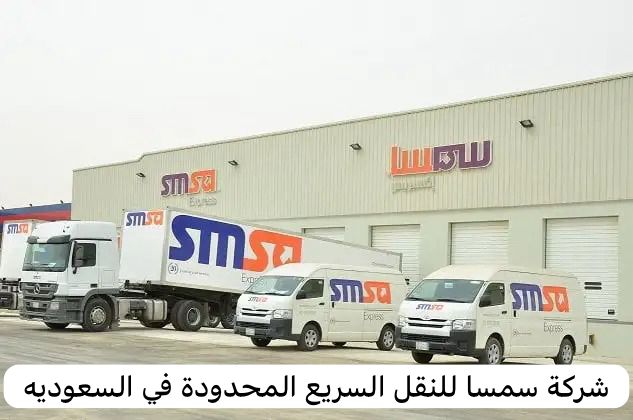 شركة سمسا للنقل السريع المحدودة