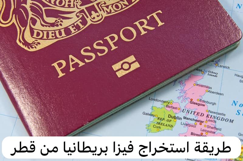 طريقة استخراج فيزا بريطانيا من قطر