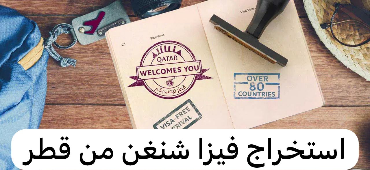 أسهل فيزا شنغن من قطر للمقيمين