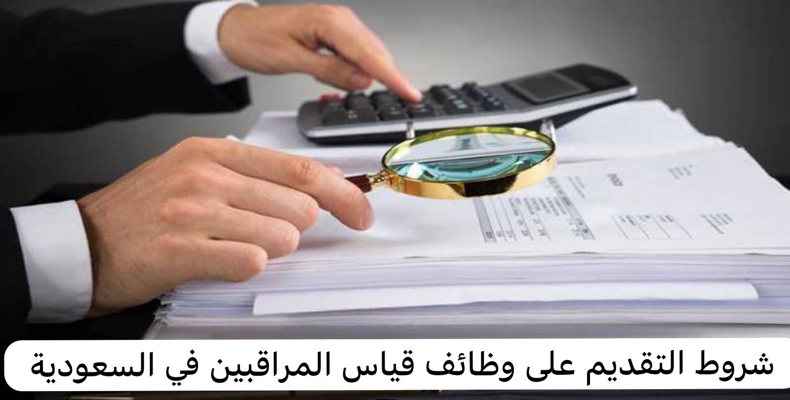 شروط التقديم على وظائف قياس المراقبين في السعودية