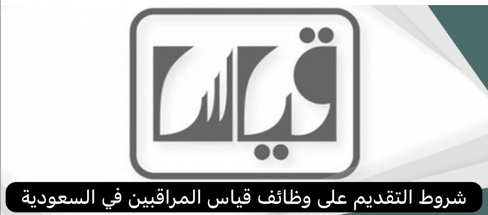 شروط التقديم على وظائف قياس المراقبين في السعودية