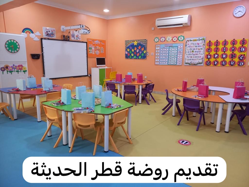 تقديم روضة قطر الحديثة