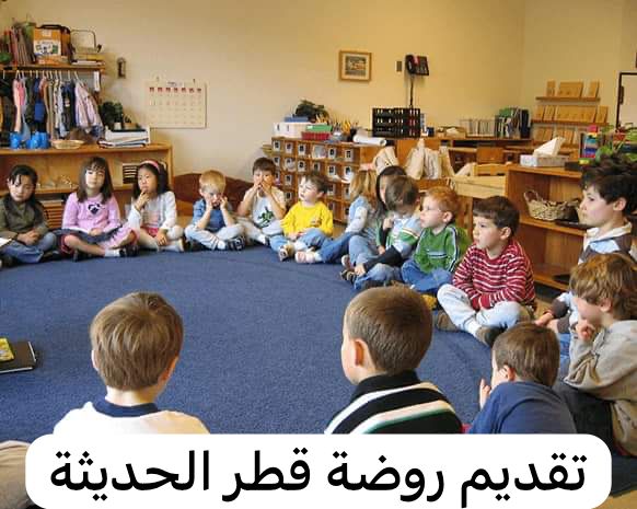 تقديم روضة قطر الحديثة