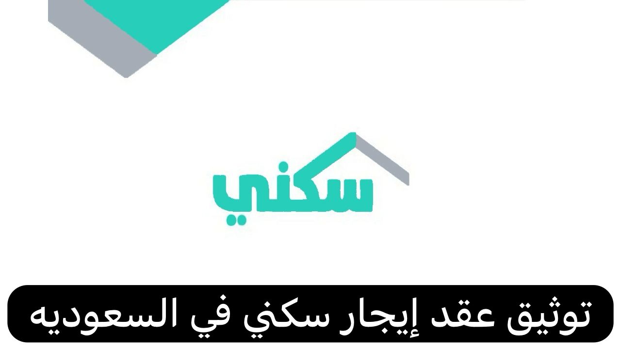 توثيق عقد إيجار سكني