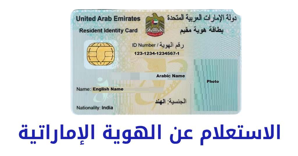  استعلام عن الهوية الإماراتية