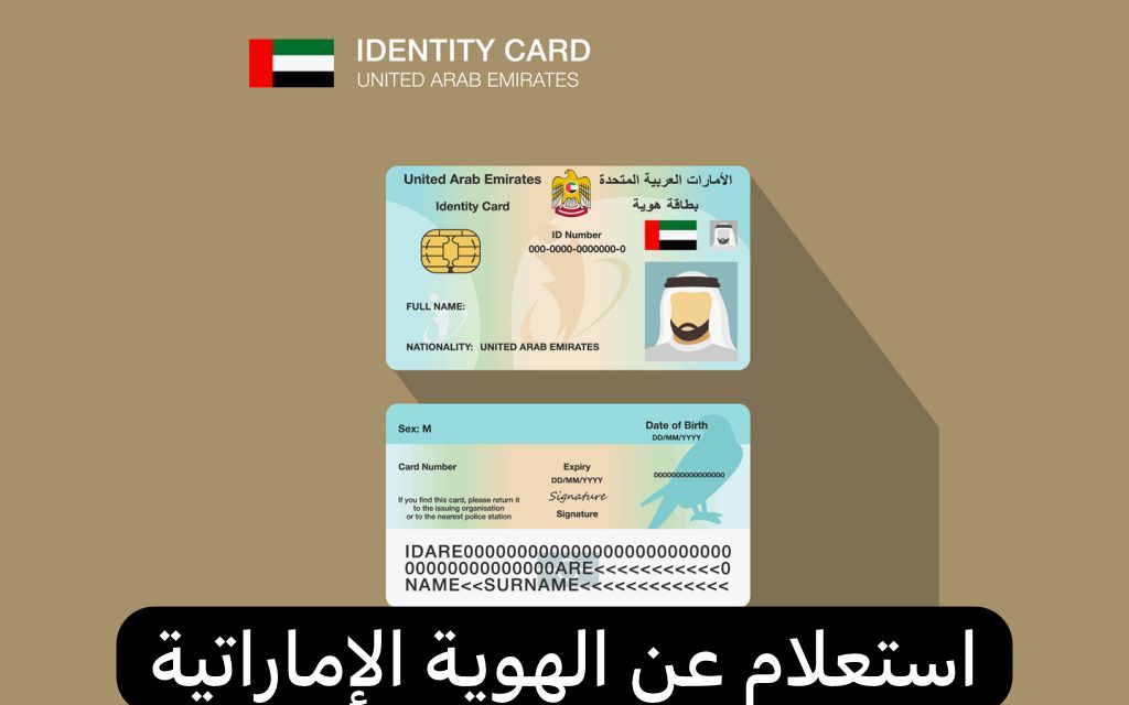  استعلام عن الهوية الإماراتية