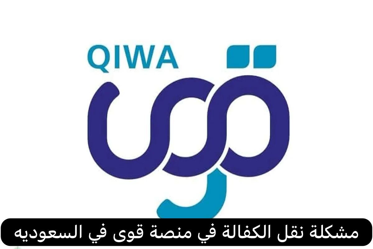 مشكلة نقل الكفالة في منصة قوى