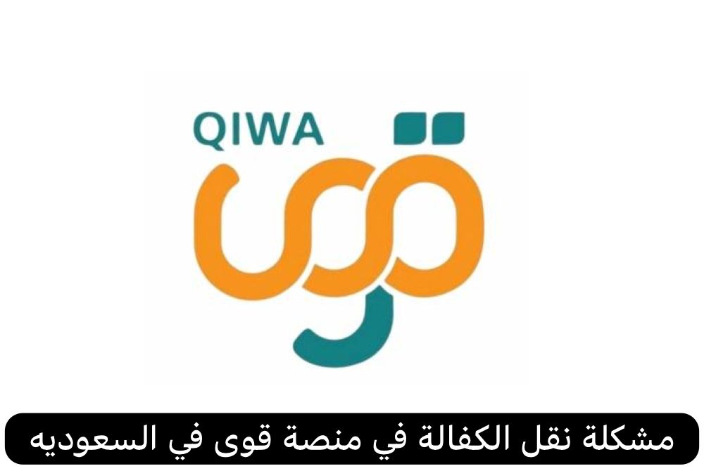 مشكلة نقل الكفالة في منصة قوى