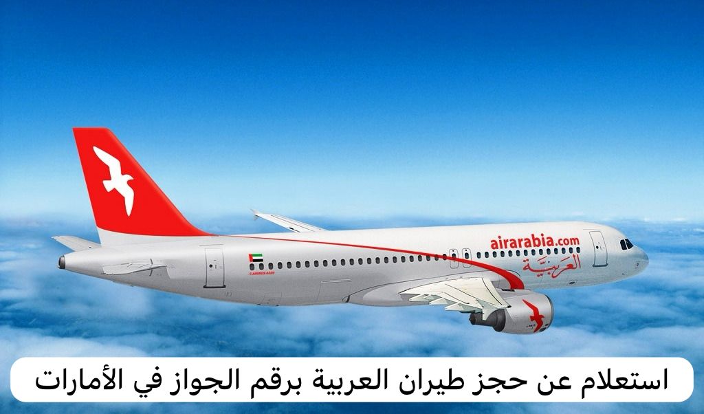 استعلام عن حجز طيران العربية برقم الجواز 