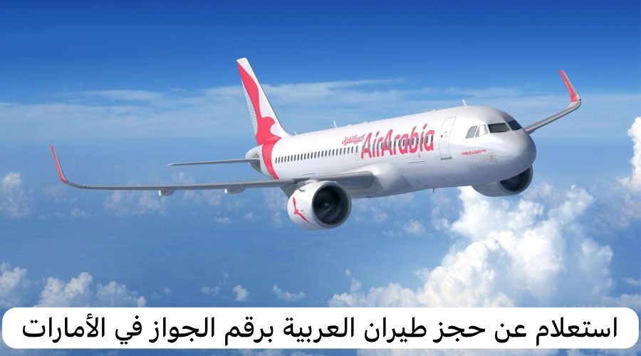 استعلام عن حجز طيران العربية برقم الجواز 