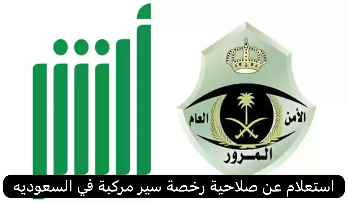 استعلام عن صلاحية رخصة سير مركبة