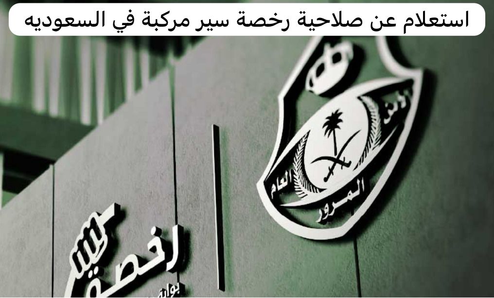 استعلام عن صلاحية رخصة سير مركبة