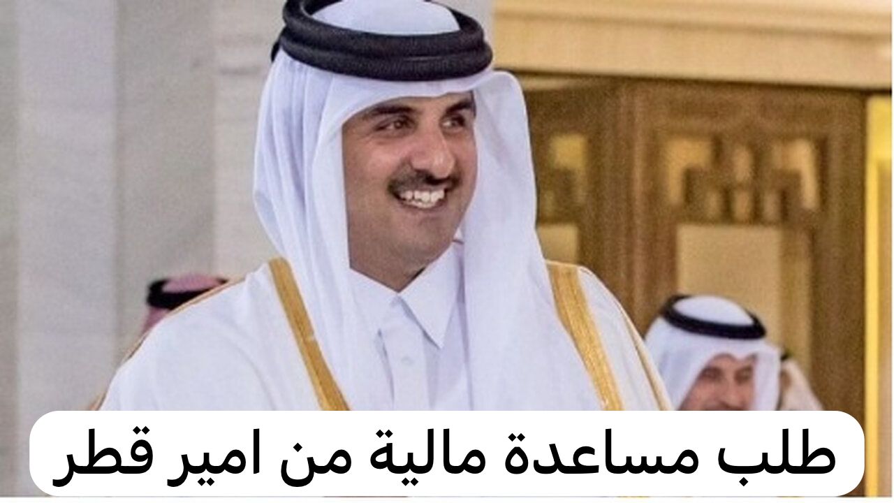 طلب مساعدة مالية من امير قطر