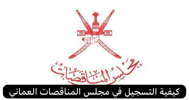 مجلس المناقصات