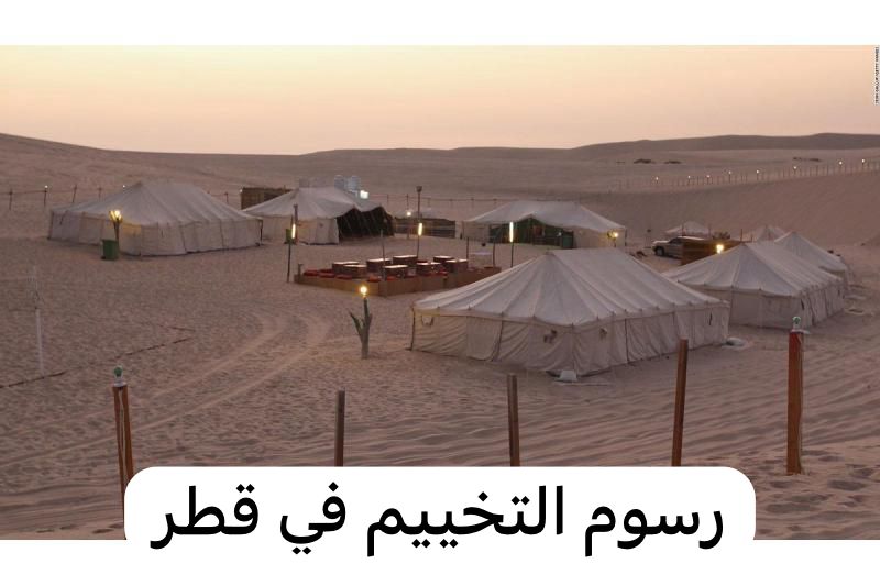 رسوم التخييم