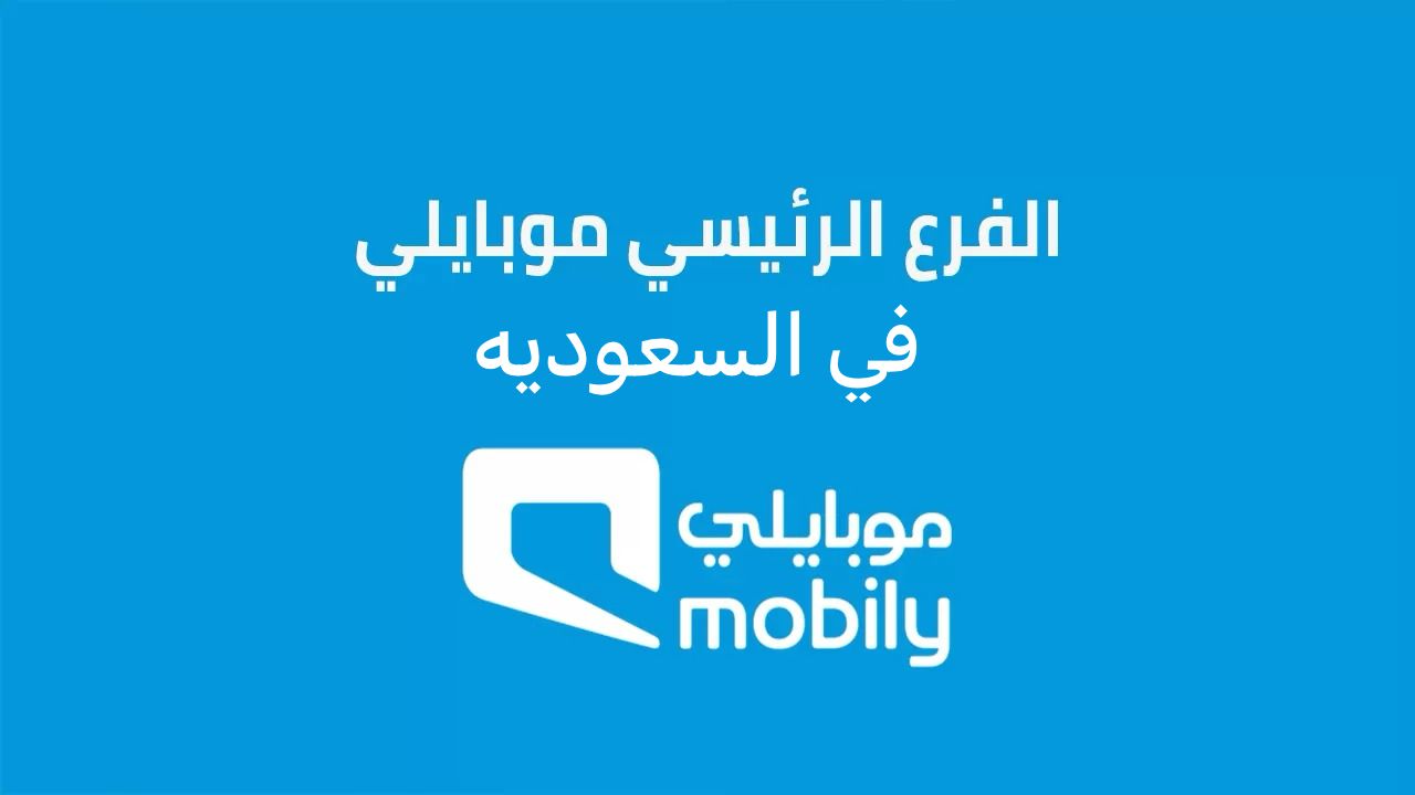 موبايلي الفرع الرئيسي