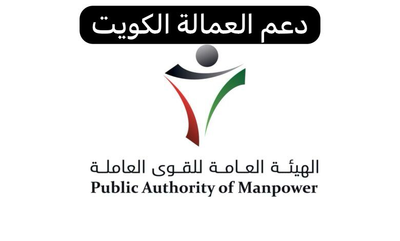 دعم العمالة الكويت