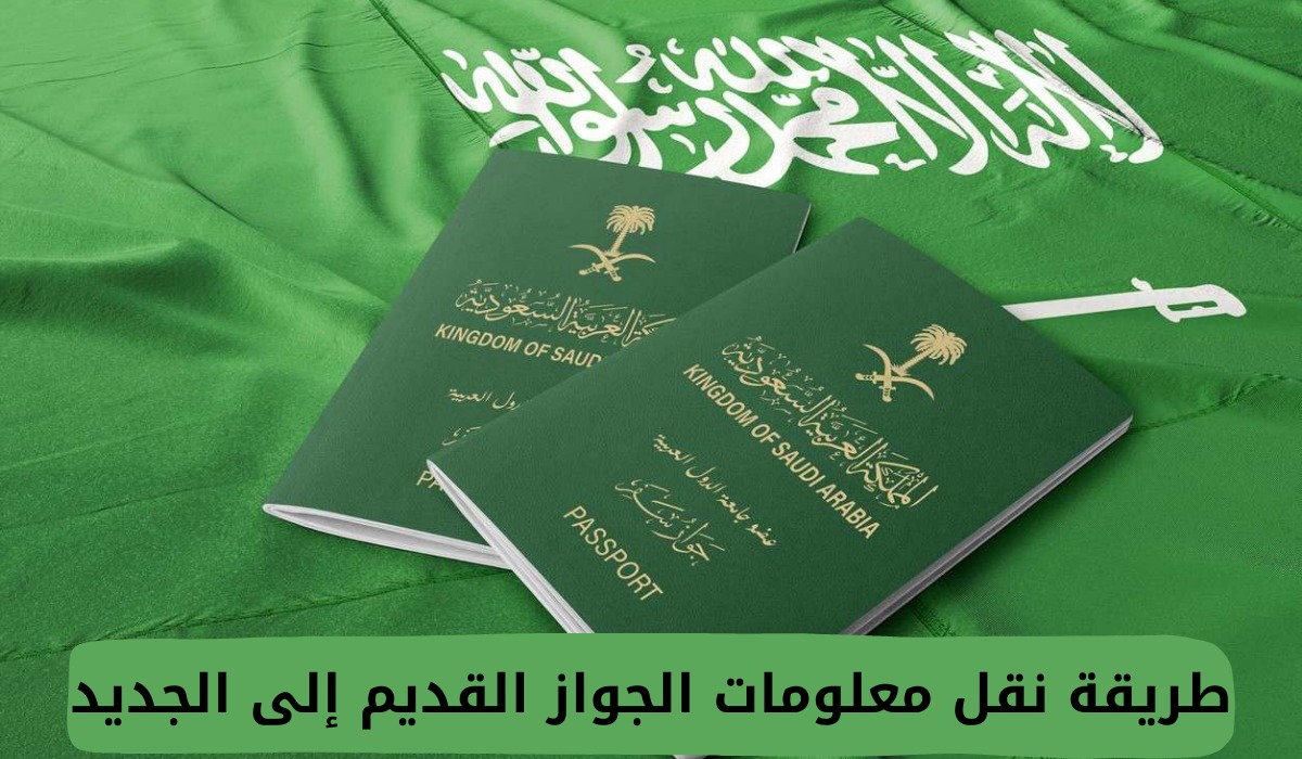 طريقة نقل معلومات الجواز القديم إلى الجديد