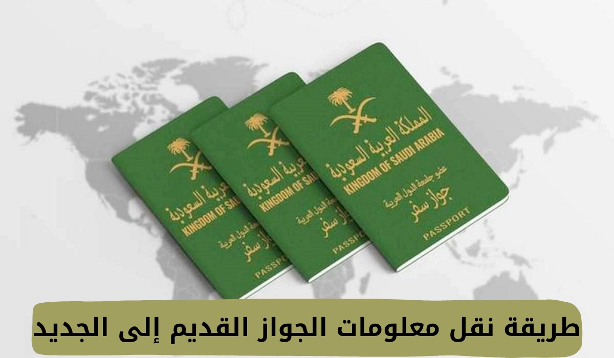 طريقة نقل معلومات الجواز القديم إلى الجديد