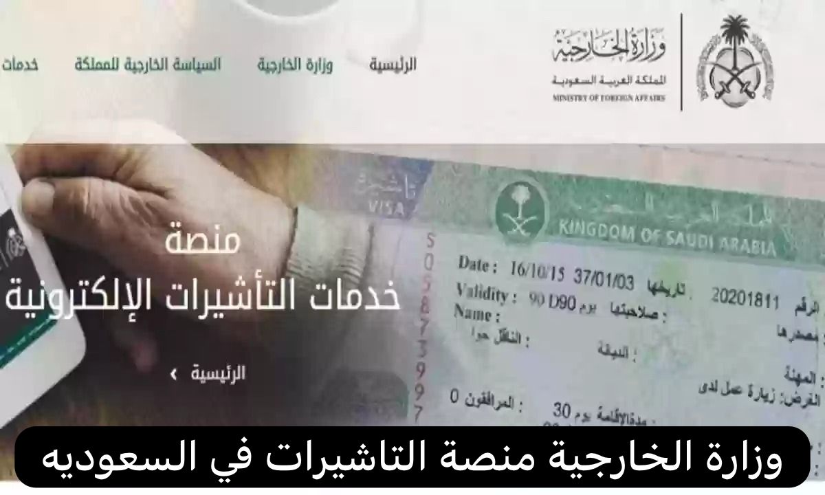وزارة الخارجية منصة التاشيرات