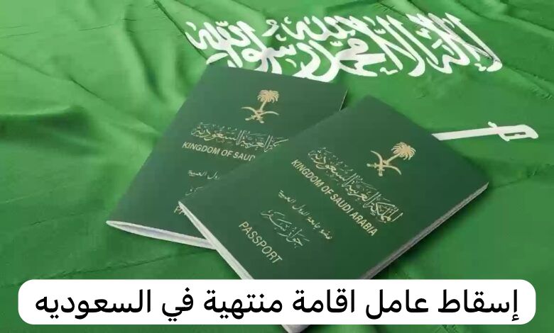 إسقاط عامل اقامة منتهية