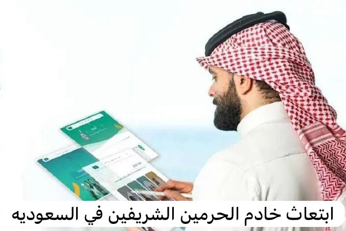 ابتعاث خادم الحرمين الشريفين