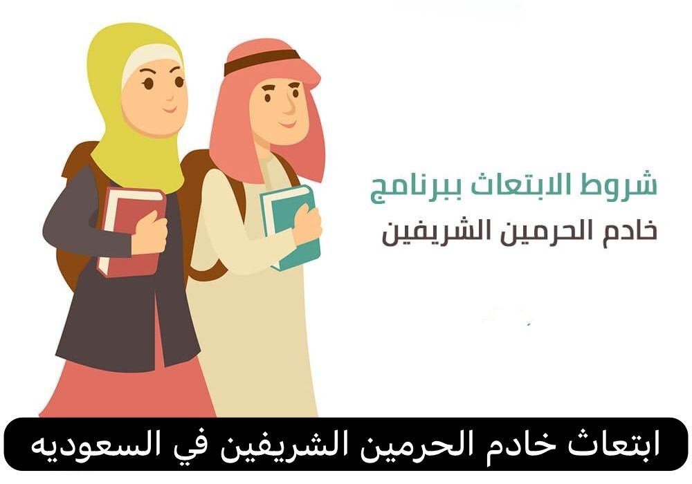 ابتعاث خادم الحرمين الشريفين