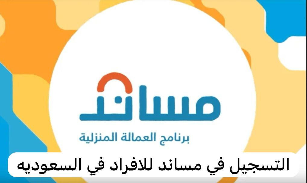 التسجيل في مساند للافراد
