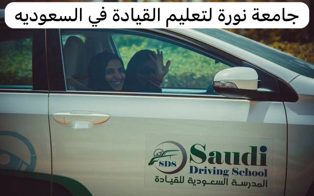 جامعة نورة لتعليم القيادة
