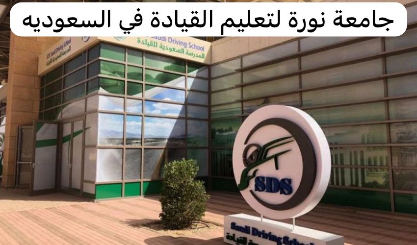 جامعة نورة لتعليم القيادة