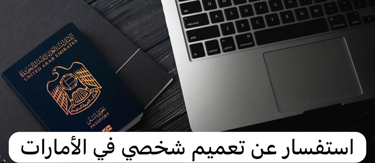 استفسار عن تعميم شخصي