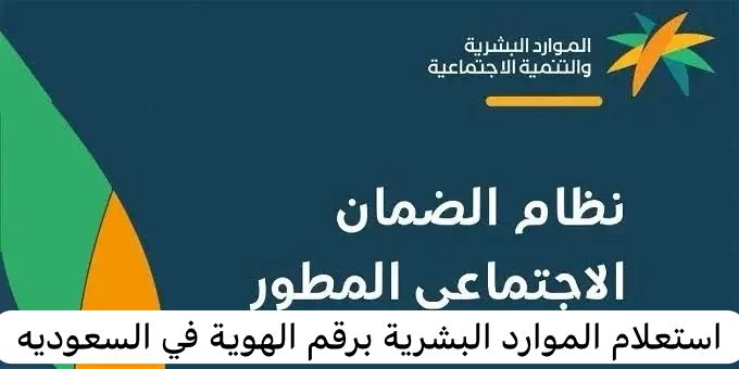 استعلام الموارد البشرية برقم الهوية