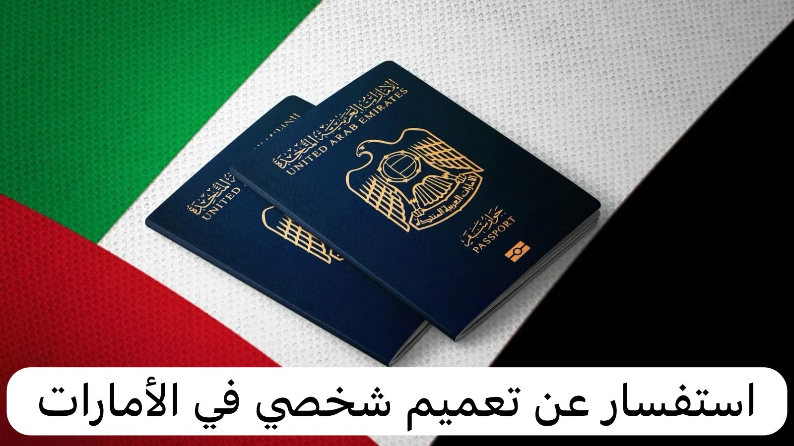 استفسار عن تعميم شخصي