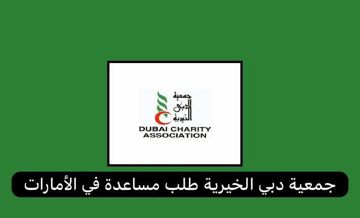 جمعية دبي الخيرية طلب مساعدة